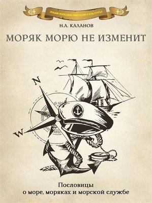 cover image of Моряк морю не изменит. Пословицы о море, моряках и морской службе